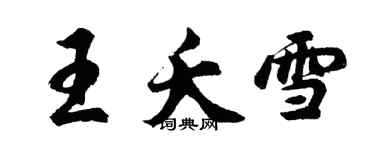 胡问遂王夭雪行书个性签名怎么写