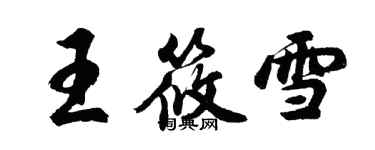 胡问遂王筱雪行书个性签名怎么写