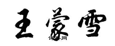 胡问遂王蒙雪行书个性签名怎么写