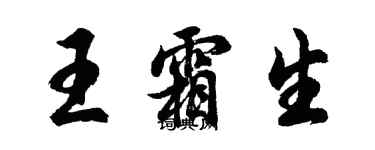 胡问遂王霜生行书个性签名怎么写