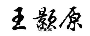 胡问遂王颢原行书个性签名怎么写