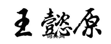 胡问遂王懿原行书个性签名怎么写