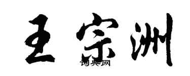 胡问遂王宗洲行书个性签名怎么写