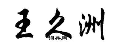胡问遂王久洲行书个性签名怎么写
