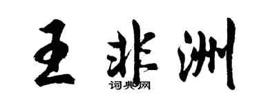 胡问遂王非洲行书个性签名怎么写