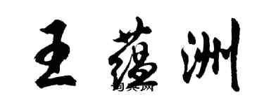 胡问遂王蕴洲行书个性签名怎么写