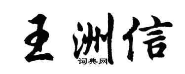 胡问遂王洲信行书个性签名怎么写
