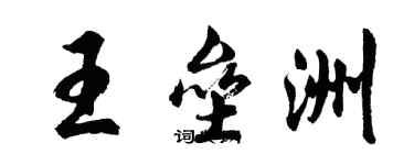 胡问遂王垒洲行书个性签名怎么写