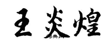 胡问遂王炎煌行书个性签名怎么写