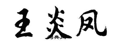 胡问遂王炎凤行书个性签名怎么写