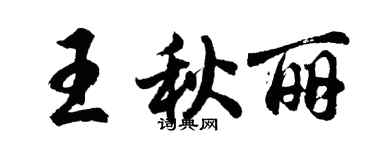 胡问遂王秋丽行书个性签名怎么写