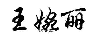 胡问遂王婉丽行书个性签名怎么写