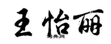 胡问遂王怡丽行书个性签名怎么写