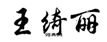 胡问遂王绮丽行书个性签名怎么写