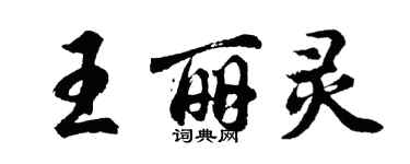 胡问遂王丽灵行书个性签名怎么写