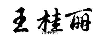 胡问遂王桂丽行书个性签名怎么写