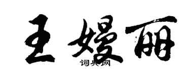 胡问遂王嫚丽行书个性签名怎么写
