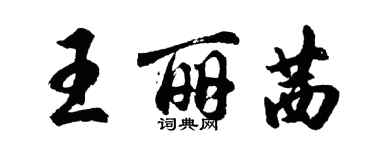 胡问遂王丽茜行书个性签名怎么写