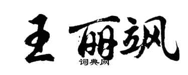 胡问遂王丽飒行书个性签名怎么写