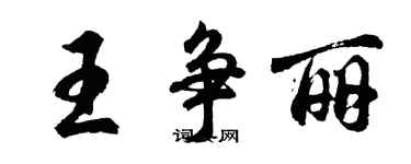 胡问遂王争丽行书个性签名怎么写