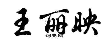 胡问遂王丽映行书个性签名怎么写