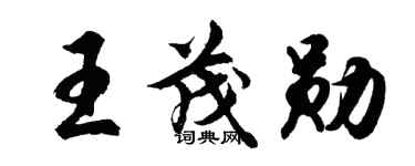 胡问遂王茂勋行书个性签名怎么写
