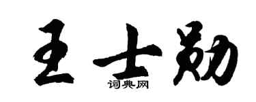 胡问遂王士勋行书个性签名怎么写
