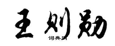 胡问遂王则勋行书个性签名怎么写