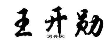 胡问遂王开勋行书个性签名怎么写