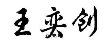胡问遂王奕创行书个性签名怎么写