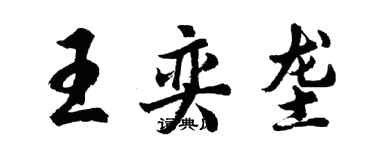 胡问遂王奕垄行书个性签名怎么写