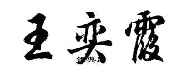 胡问遂王奕霞行书个性签名怎么写