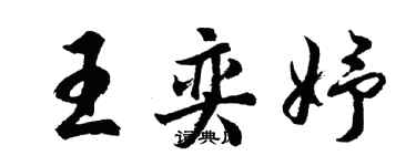 胡问遂王奕妤行书个性签名怎么写
