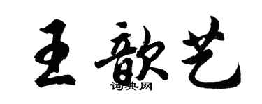 胡问遂王歆艺行书个性签名怎么写