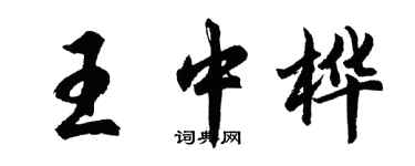 胡问遂王中桦行书个性签名怎么写