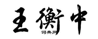 胡问遂王衡中行书个性签名怎么写