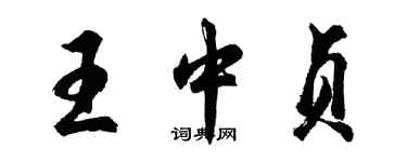 胡问遂王中贞行书个性签名怎么写