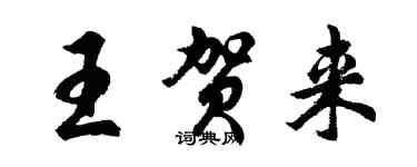 胡问遂王贺来行书个性签名怎么写