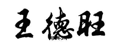 胡问遂王德旺行书个性签名怎么写