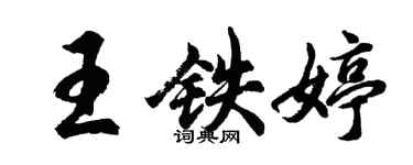 胡问遂王铁婷行书个性签名怎么写