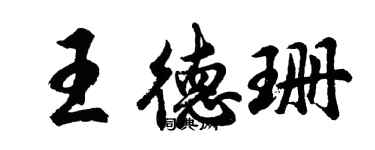 胡问遂王德珊行书个性签名怎么写