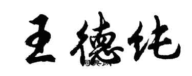 胡问遂王德纯行书个性签名怎么写
