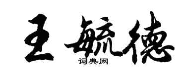 胡问遂王毓德行书个性签名怎么写