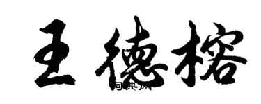胡问遂王德榕行书个性签名怎么写