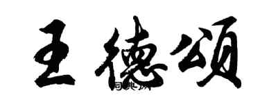 胡问遂王德颂行书个性签名怎么写