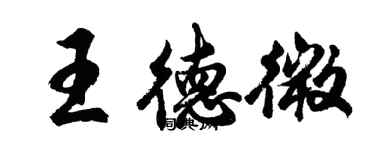 胡问遂王德微行书个性签名怎么写