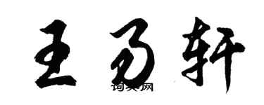 胡问遂王易轩行书个性签名怎么写