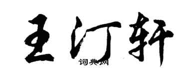 胡问遂王汀轩行书个性签名怎么写