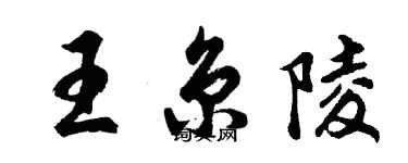 胡问遂王京陵行书个性签名怎么写