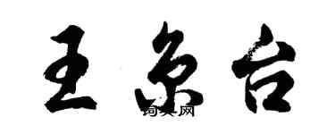 胡问遂王京台行书个性签名怎么写